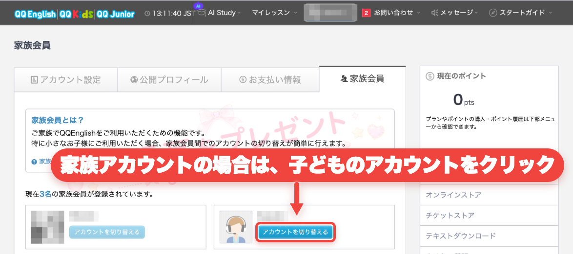 QQ Englishの家族アカウントから子どものアカウントへ切り替えるボタンを示した画面