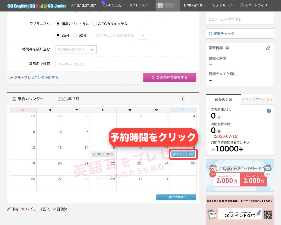 QQ Englishのレッスン予約画面で予約時間ボタンを示した画面