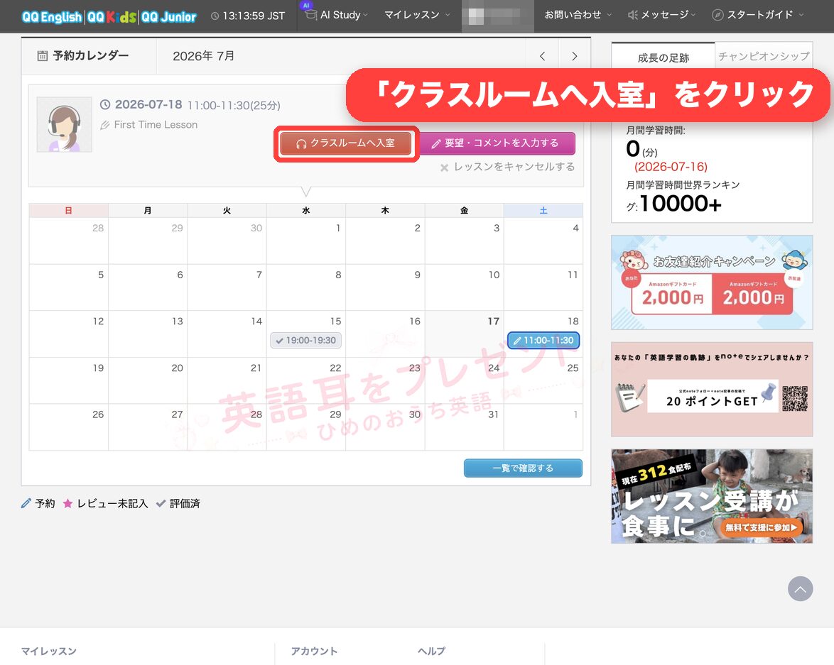 QQ Englishのレッスン予約画面でクラスルームへ入室するボタンを示した画面