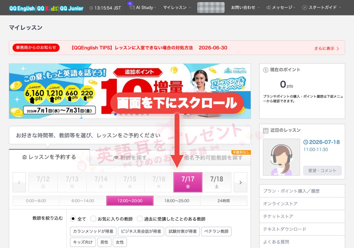 QQ Englishのレッスン予約画面を下へスクロールする手順を示した画面