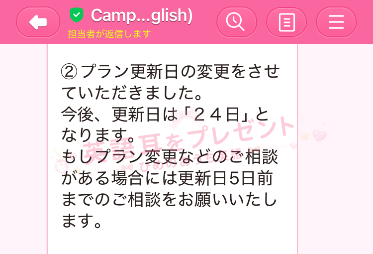 CampusTopから届いたLINEメッセージ。プラン更新日を変更し今後の更新日は24日になること、プラン変更の相談は更新日の5日前までにお願いしたいことが書かれている