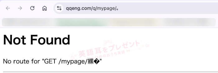 QQ EnglishのログインURLを開いた際にNot Foundと表示されたエラー画面