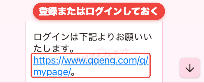 Campus Top体験レッスン前にQQ EnglishのマイページへログインするURLを示した画面