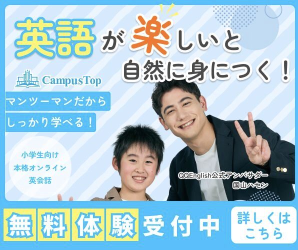 小学生向けオンライン英会話CampusTopのバナー広告。「英語が楽しいと自然に身につく!マンツーマンだからしっかり学べる」のキャッチコピーと講師・生徒の写真、無料体験受付中の案内が表示されている