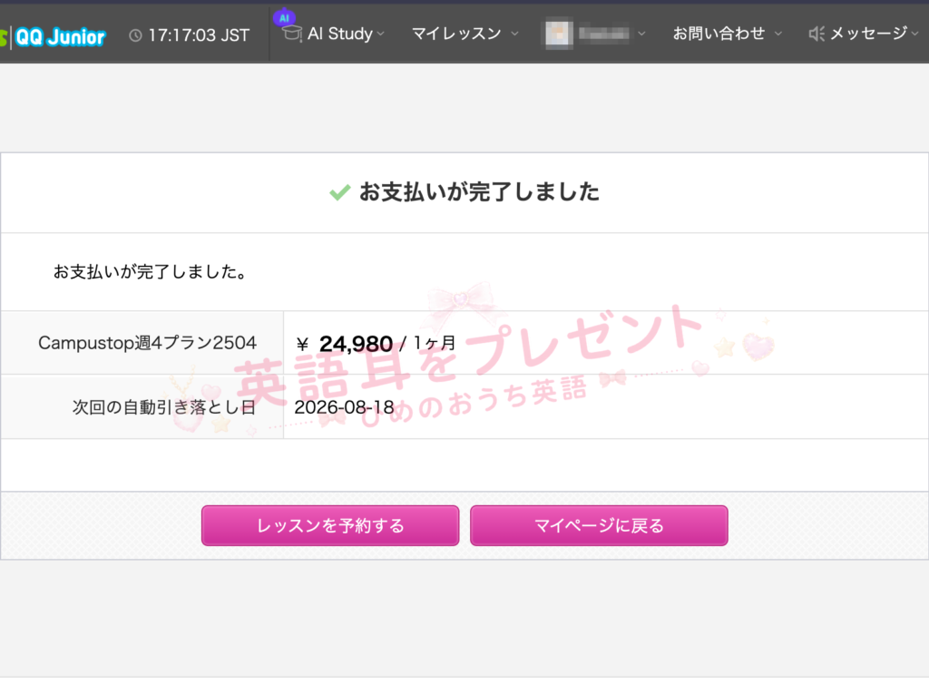 CampusTopの支払い完了画面。Campustop週4プラン2504が月額24,980円、次回の自動引き落とし日が2026年8月18日と表示されている