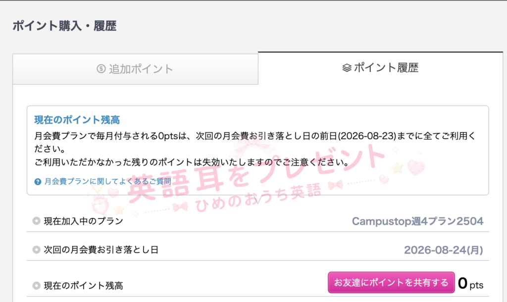 CampusTopマイページのポイント購入・履歴画面。現在加入中のプランがCampustop週4プラン2504、次回の月会費お引き落とし日が2026年8月24日(月)と表示されている