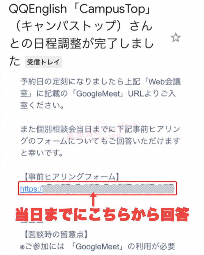 Campus Topの予約完了メールで事前ヒアリングフォームのURLを赤枠と矢印で示した画面