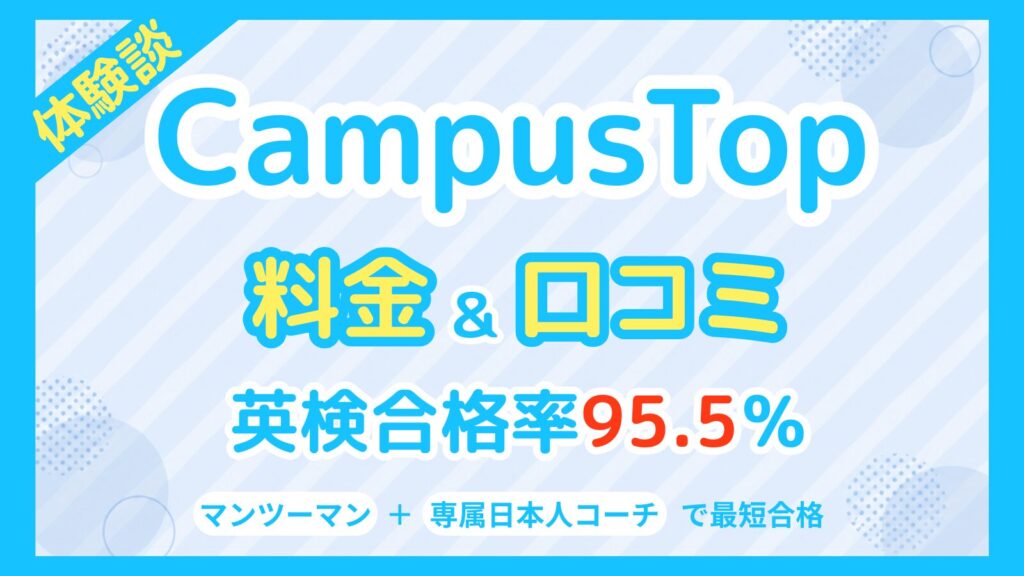 CampusTop(キャンパストップ)の料金と口コミを体験談として紹介するアイキャッチ画像。英検合格率95.5%、マンツーマンレッスンと専属日本人コーチで最短合格と記載されている