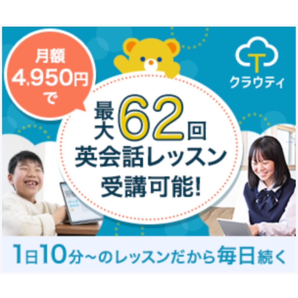 クラウティの月額4,950円で最大62回の英会話レッスンが受講できることを紹介するバナー画像
