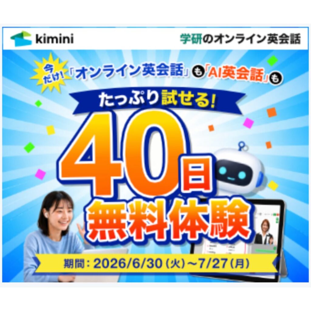 kimini英会話のオンライン英会話とAI英会話を40日間無料体験できるキャンペーンバナー画像