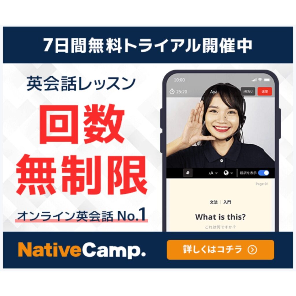 ネイティブキャンプの7日間無料トライアルで英会話レッスン回数無制限を紹介するバナー画像