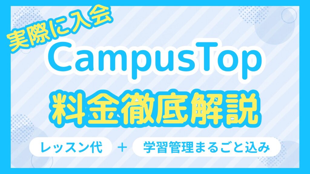 CampusTopの料金を徹底解説し、レッスン代と学習管理が料金に含まれることを伝える画像