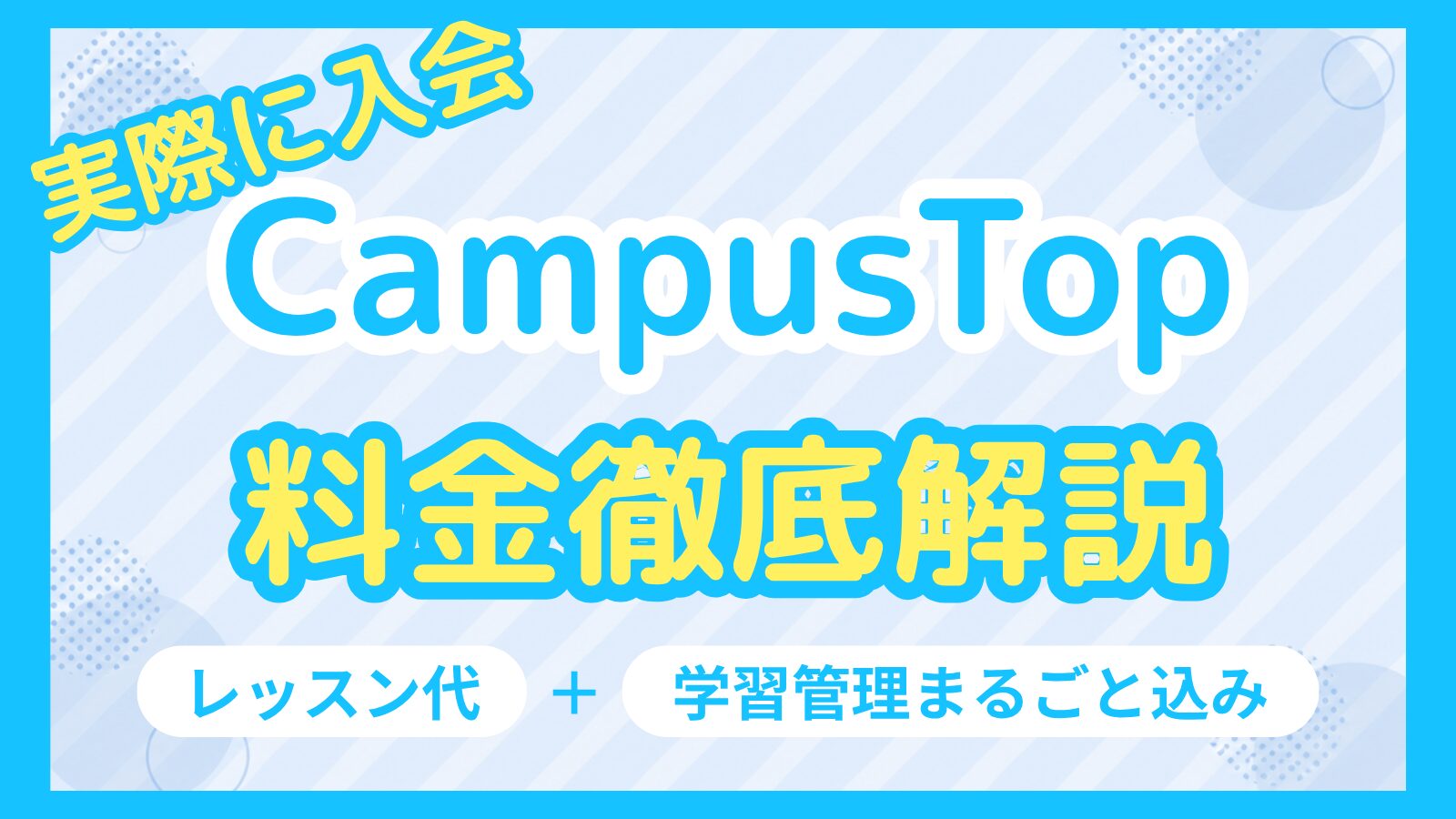 CampusTopの料金を徹底解説し、レッスン代と学習管理が料金に含まれることを伝える画像