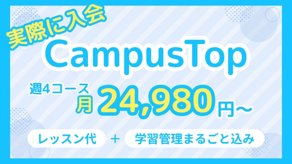CampusTopの週4コースが月24,980円からで、レッスン代と学習管理がまるごと含まれていることを示したアイキャッチ画像