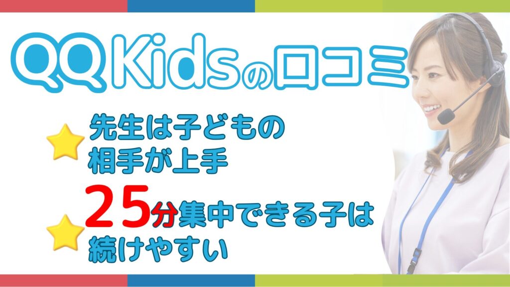 QQキッズの口コミ。先生は子どもの相手が上手、25分集中できる子は続けやすい