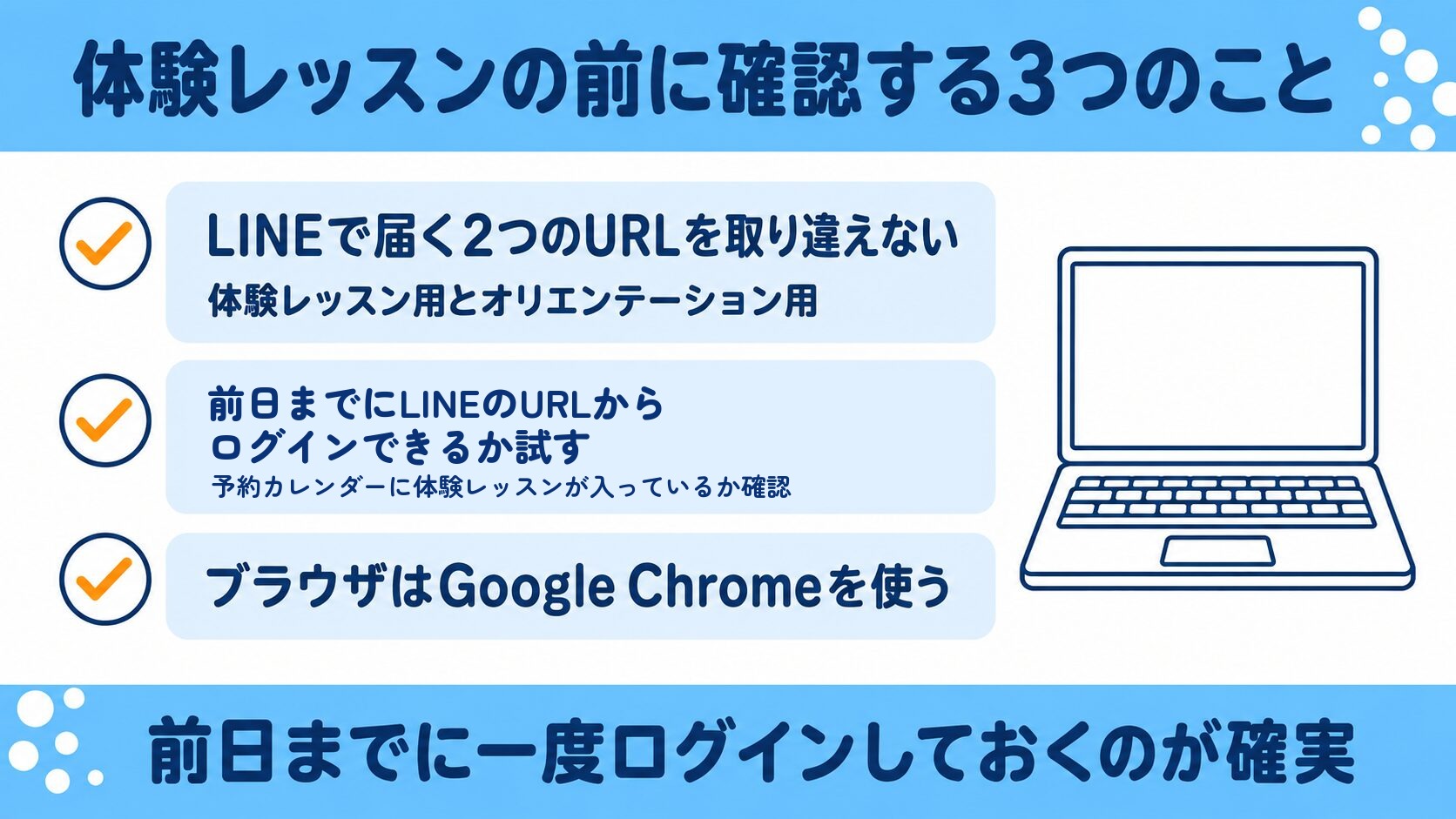 体験レッスンの前に確認する3つのこと（LINEで届く2つのURLを取り違えない・前日までにLINEのURLからログインして予約を確認・ブラウザはGoogle Chrome）を示した図解