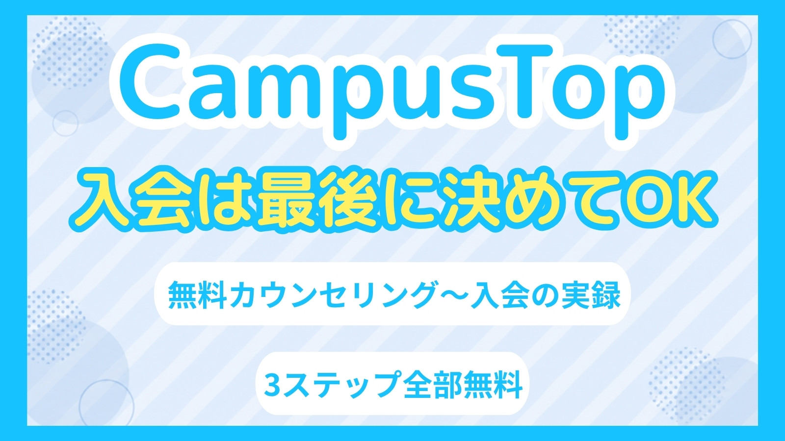 CampusTop（キャンパストップ）の無料カウンセリングから入会までの実録。入会は最後に決めてOK、3ステップ全部無料