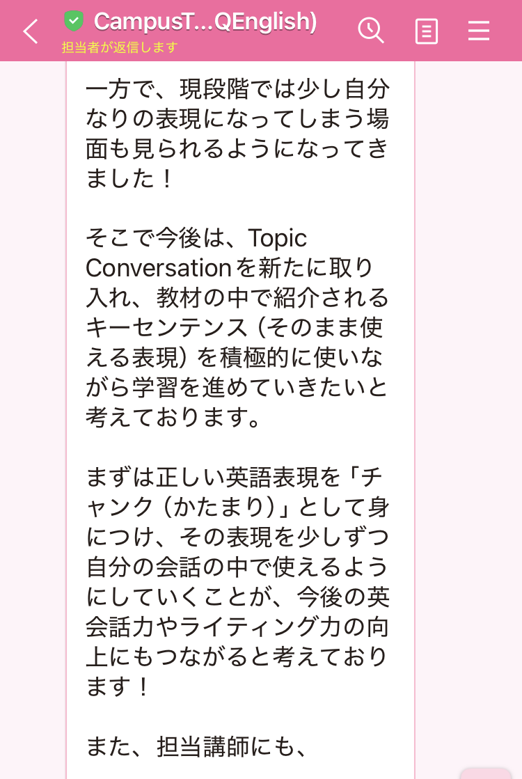 CampusTopのコーチから届いた面談のまとめ。自分なりの表現が出てきたため、Topic Conversationを追加すると書かれたLINE