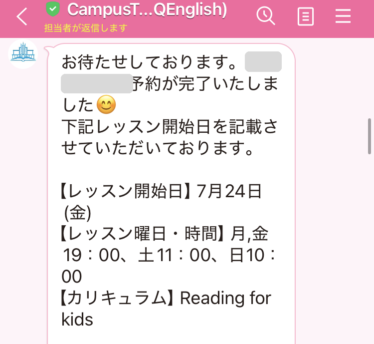 CampusTopのコーチから届いた予約完了のLINE。レッスン開始日、曜日と時間、カリキュラムが書かれている