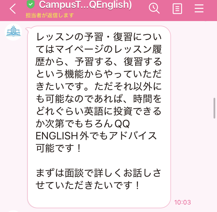 CampusTopのコーチから、マイページの「予習する」「復習する」機能を使うようLINEで回答が届いた画面