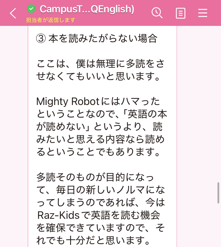 CampusTopのコーチから、無理に多読をさせなくてもいいとLINEで回答が届いた画面。Mighty Robotにハマったこと、Raz-Kidsで読む機会があることが理由