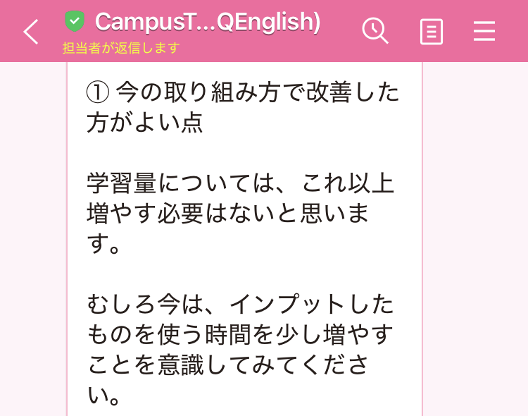 CampusTopのコーチから、学習量はこれ以上増やす必要はなく、インプットしたものを使う時間を増やすようLINEで回答が届いた画面