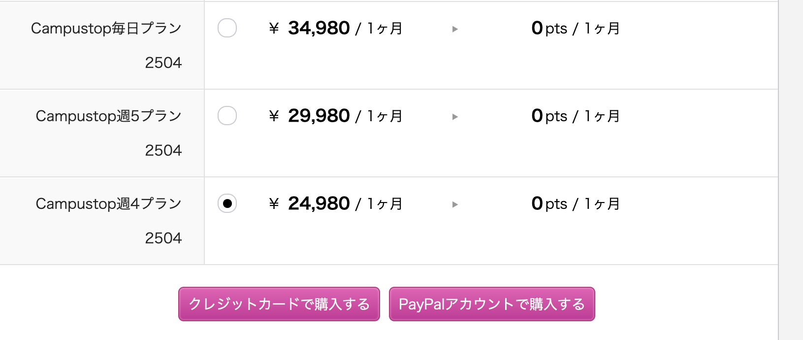 CampusTopのマイページのコース選択画面。毎日・週5・週4プランから週4プランを選び、購入ボタンに進む