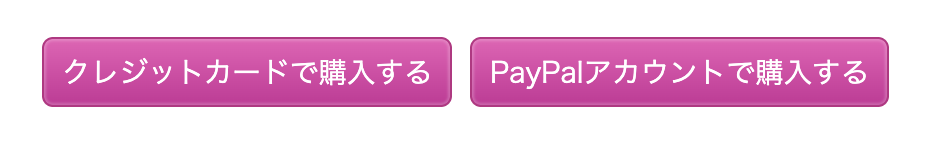 CampusTopのプラン購入画面のボタン。クレジットカードで購入するボタンとPayPalアカウントで購入するボタンの2つ