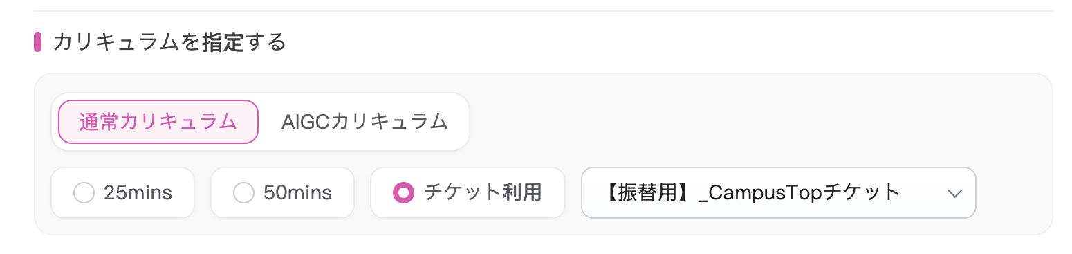 QQ Englishの予約画面。カリキュラムでチケット利用を選び、振替用のCampusTopチケットを指定した状態