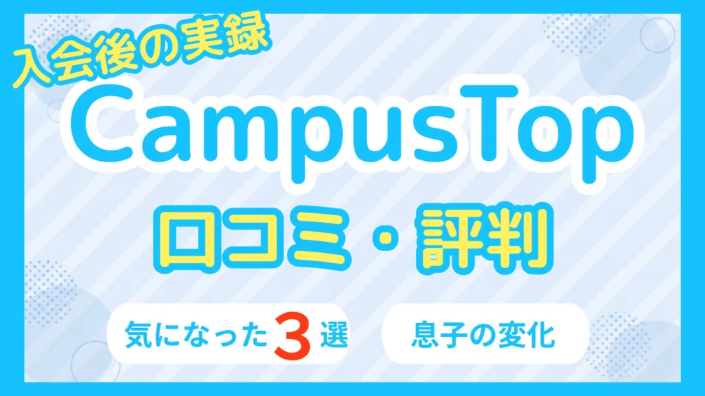 CampusTop(キャンパストップ)の口コミ・評判のアイキャッチ。入会後の実録、気になった3選と息子の変化
