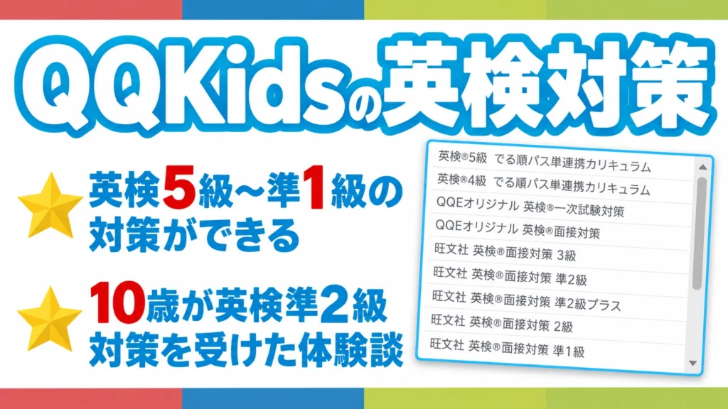 QQキッズの英検対策。英検5級〜準1級の対策ができること、10歳が英検準2級対策を受けた体験談であることと、予約画面の英検レッスン一覧
