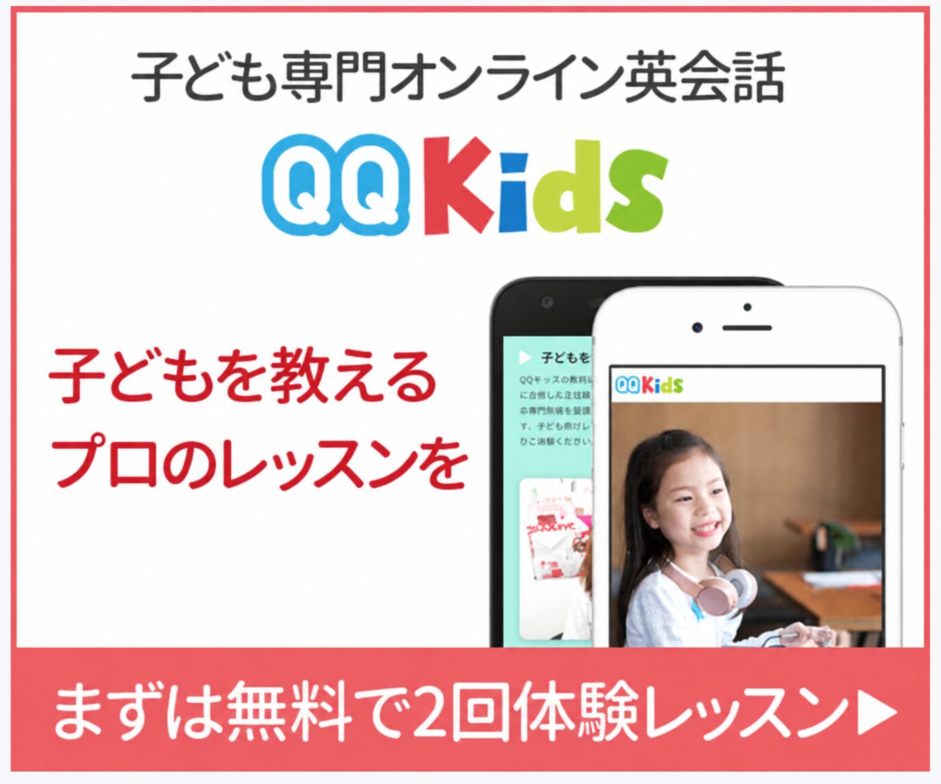 QQキッズの子ども向けオンライン英会話と2回の無料体験を紹介する画像