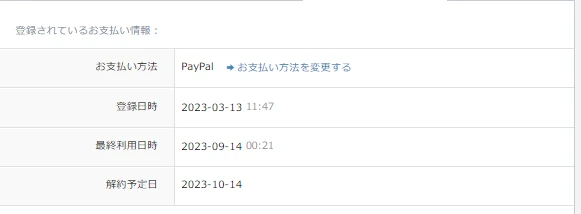 QQEnglishのお支払い情報に解約予定日が表示された画面