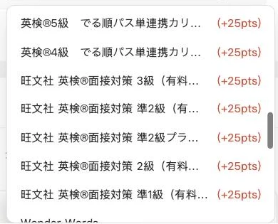 QQキッズの予約画面で英検の教材に追加ポイントが表示された一覧