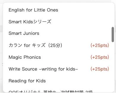 QQキッズの予約画面で教材ごとの追加ポイントが表示された一覧