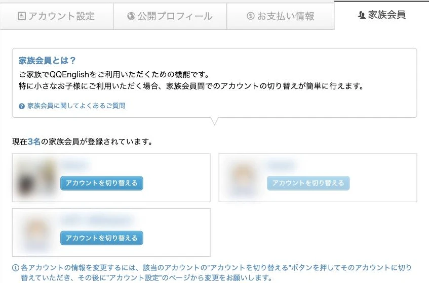QQキッズの家族会員の画面（アカウントを切り替えるボタン）