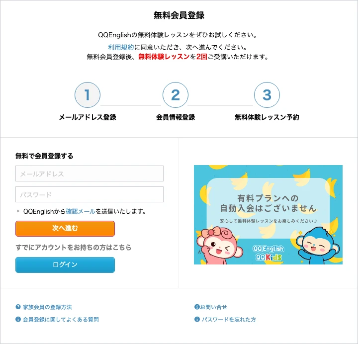 QQキッズの無料会員登録画面（メールアドレス登録・会員情報登録・無料体験レッスン予約）
