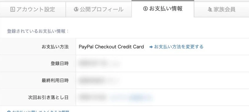 QQキッズの会員画面のお支払い情報