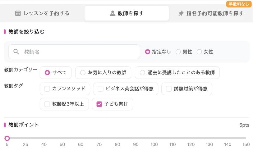QQキッズの教師検索で教師ポイントを5〜150で絞り込む画面
