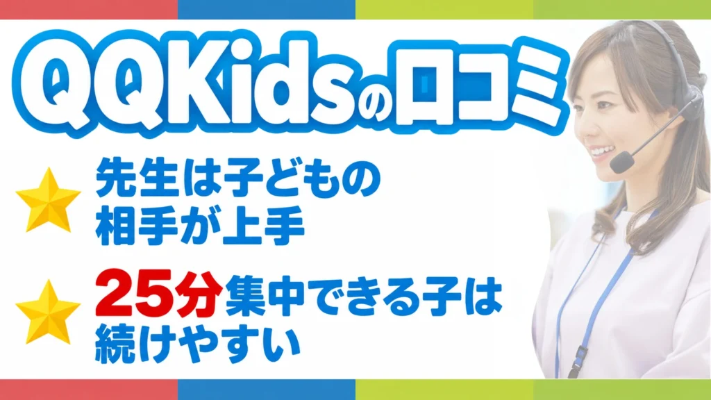 QQキッズの口コミ。先生は子どもの相手が上手、25分集中できる子は続けやすい