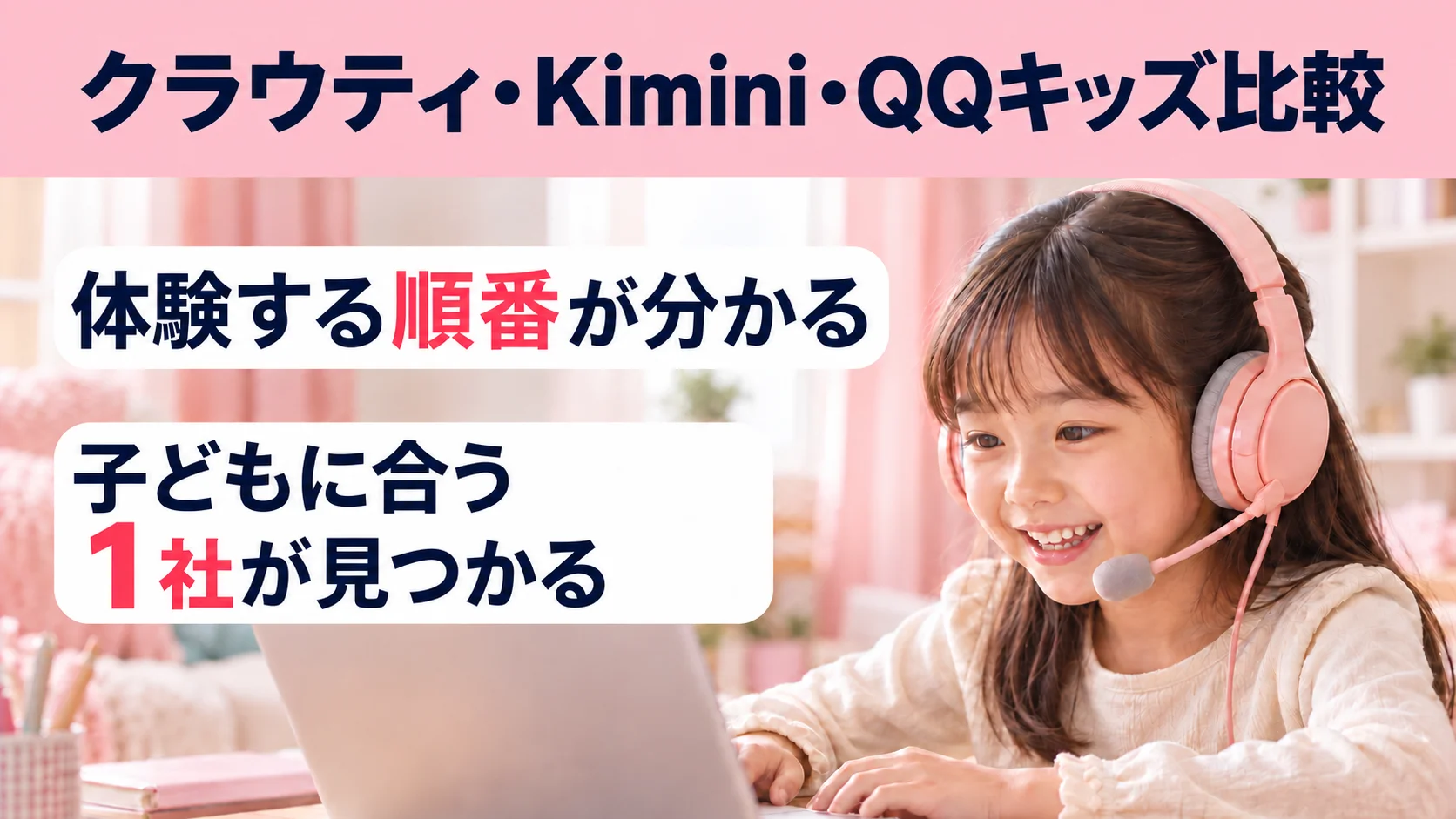 クラウティ・Kimini・QQキッズ比較。体験する順番が分かり、子どもに合う1社が見つかる