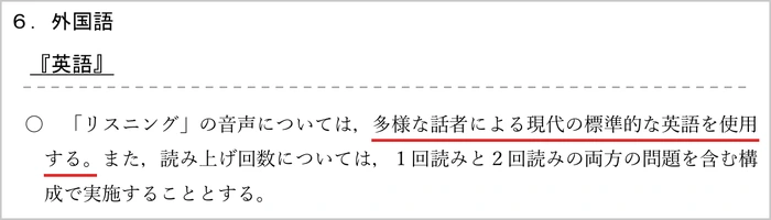 大学入試センターの共通テスト問題作成方針「リスニングの音声は多様な話者による標準的な英語を使用する」