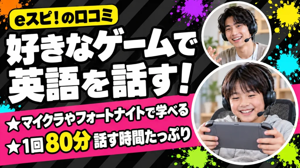 eスピ!の口コミ 好きなゲームで英語を話す