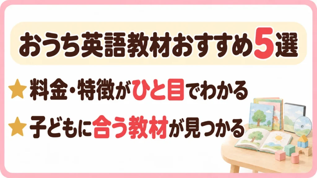 おうち英語教材おすすめ5選。料金・特徴がひと目でわかり、子どもに合う教材が見つかる