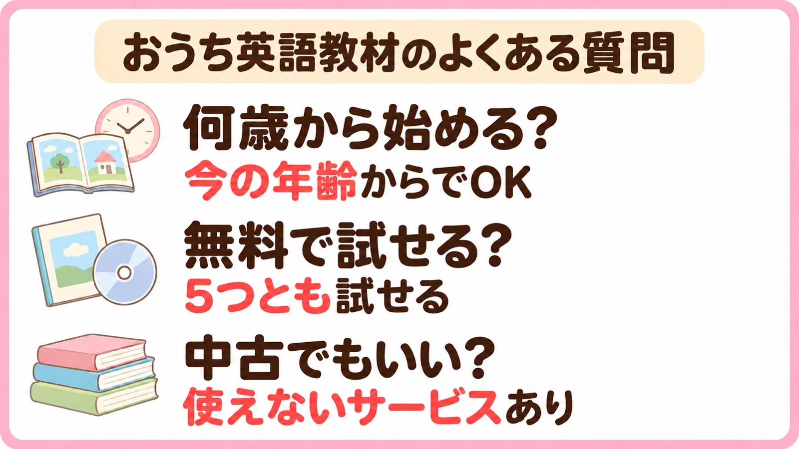おうち英語教材のよくある質問。今の年齢からでOK、5つとも無料で試せる、中古では使えないサービスあり