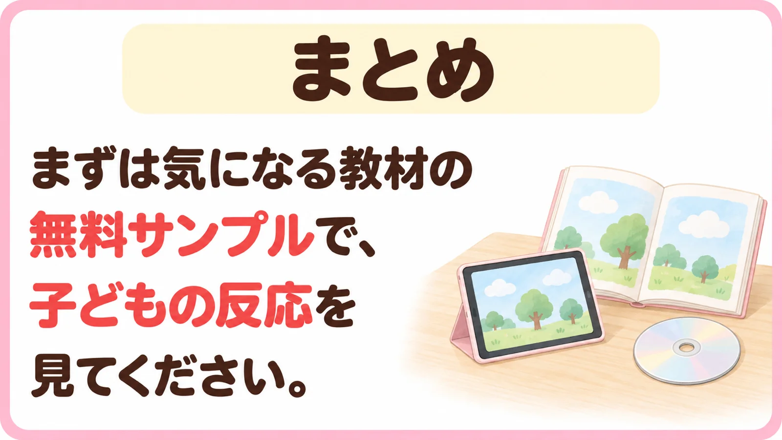まずは気になる教材の無料サンプルで、子どもの反応を見てください