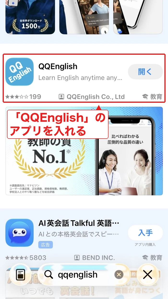 App StoreでQQEnglishのアプリを入れる画面