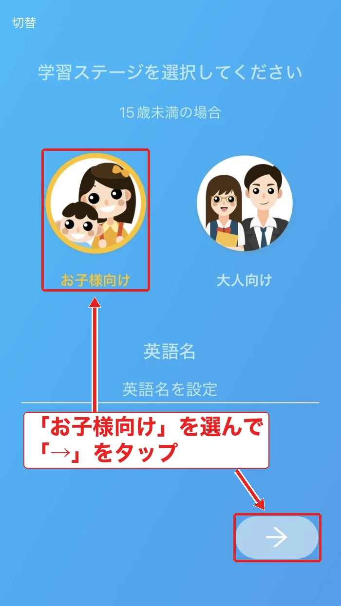 QQEnglishアプリの学習ステージで「お子様向け」を選ぶ画面