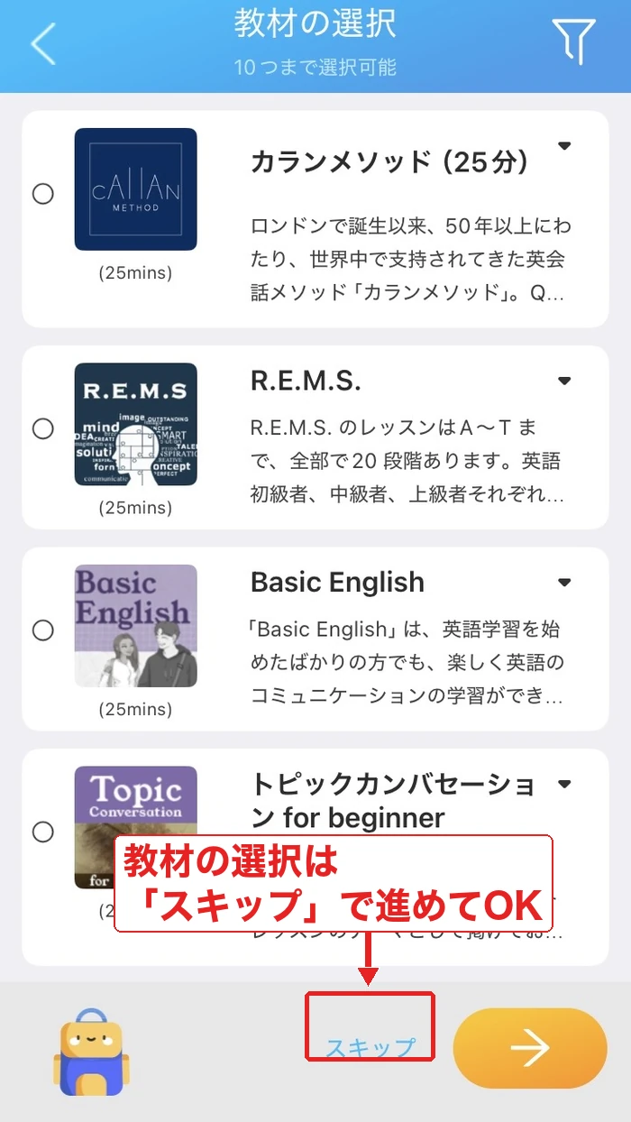 QQEnglishアプリの教材の選択を「スキップ」で進める画面