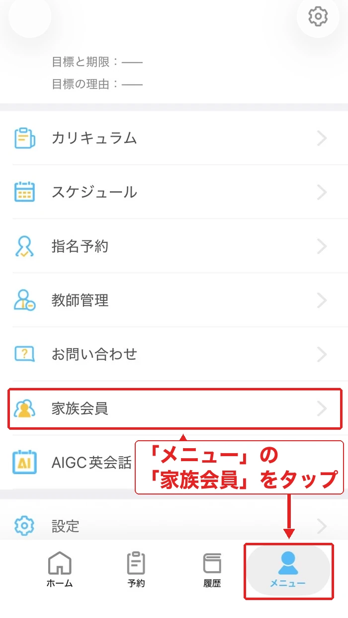 QQEnglishアプリのメニューから「家族会員」を開く画面